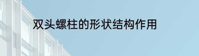 双头螺柱的形状结构作用