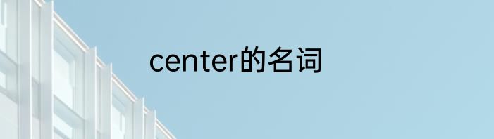 center的名词