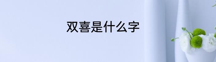 双喜是什么字