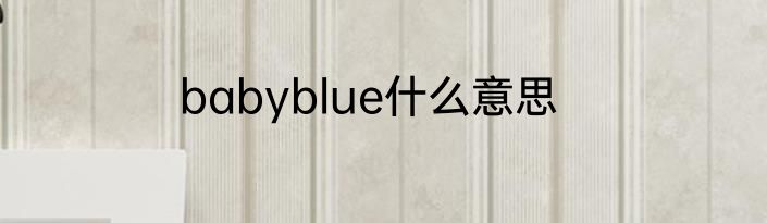 babyblue什么意思