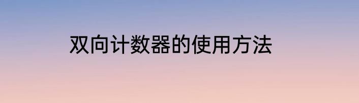 双向计数器的使用方法