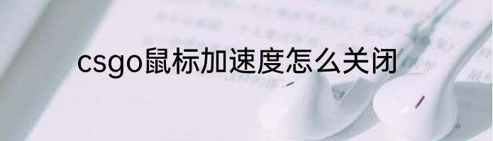 csgo鼠标加速度怎么关闭