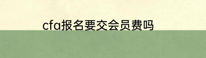 cfa报名要交会员费吗