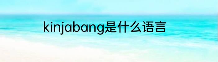 kinjabang是什么语言
