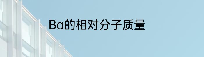 Ba的相对分子质量