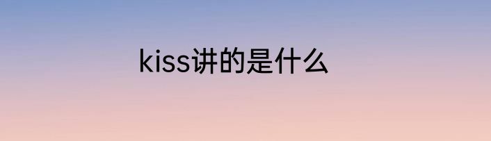 kiss讲的是什么