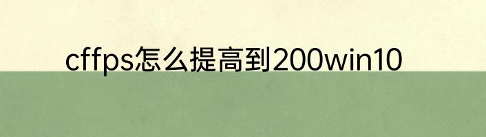 cffps怎么提高到200win10