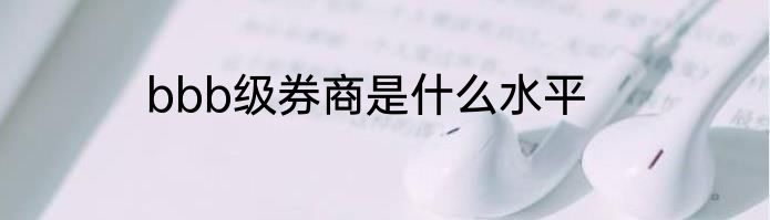 bbb级券商是什么水平