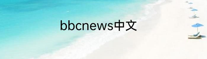 bbcnews中文