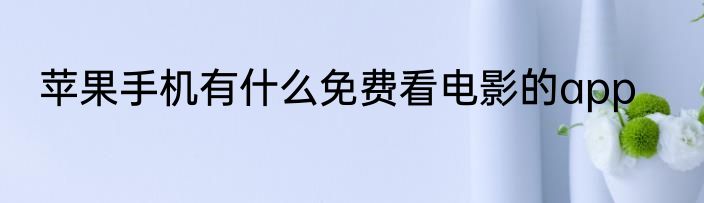 苹果手机有什么免费看电影的app