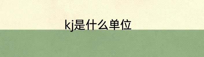 kj是什么单位