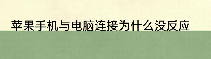 苹果手机与电脑连接为什么没反应