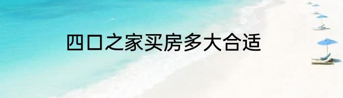 四口之家买房多大合适