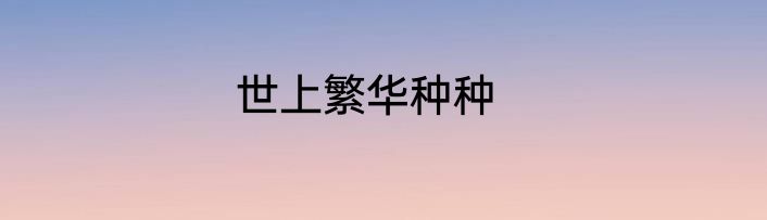 世上繁华种种