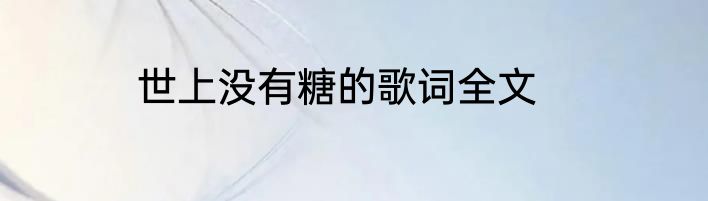 世上没有糖的歌词全文