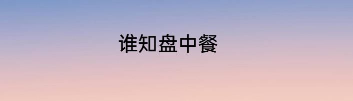 谁知盘中餐