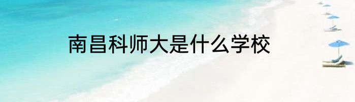 南昌科师大是什么学校