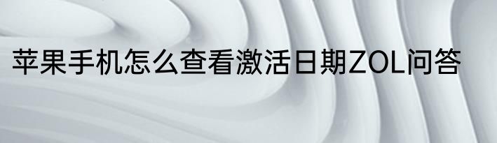 苹果手机怎么查看激活日期ZOL问答