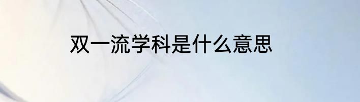 双一流学科是什么意思