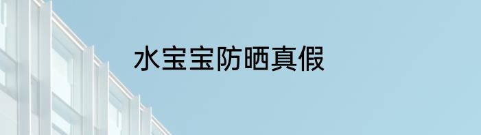水宝宝防晒真假