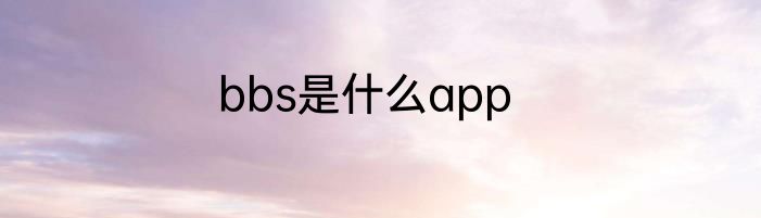 bbs是什么app
