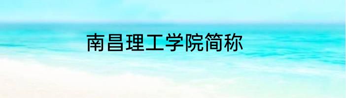 南昌理工学院简称