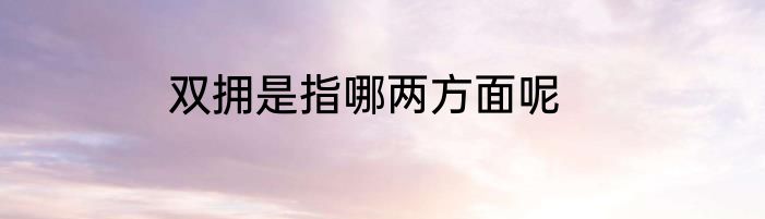 双拥是指哪两方面呢