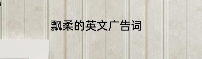 飘柔的英文广告词