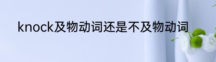 knock及物动词还是不及物动词