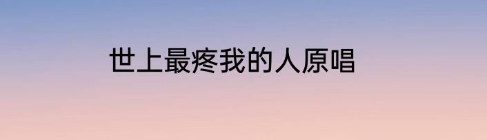 世上最疼我的人原唱
