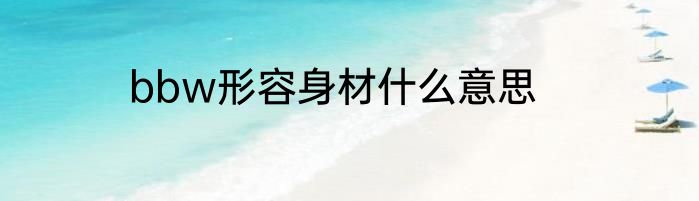 bbw形容身材什么意思