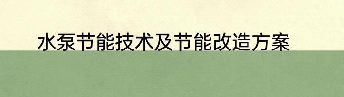 水泵节能技术及节能改造方案