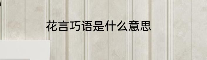 花言巧语是什么意思