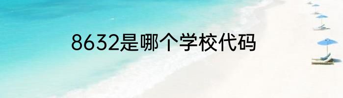 8632是哪个学校代码