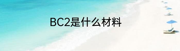 BC2是什么材料