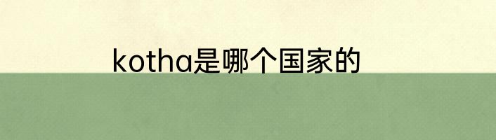 kotha是哪个国家的