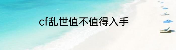 cf乱世值不值得入手