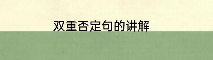 双重否定句的讲解