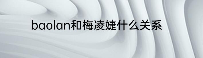 baolan和梅凌婕什么关系