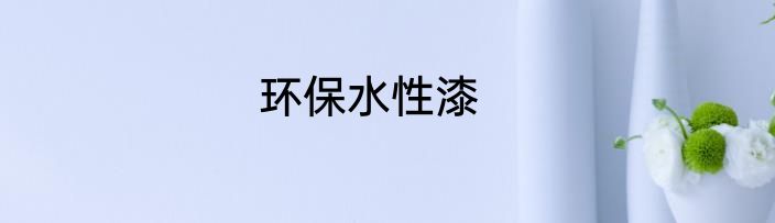 环保水性漆