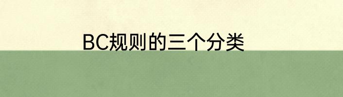 BC规则的三个分类