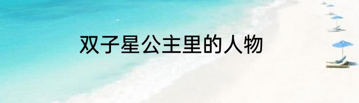 双子星公主里的人物