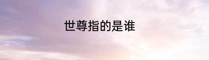 世尊指的是谁