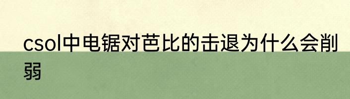 csol中电锯对芭比的击退为什么会削弱