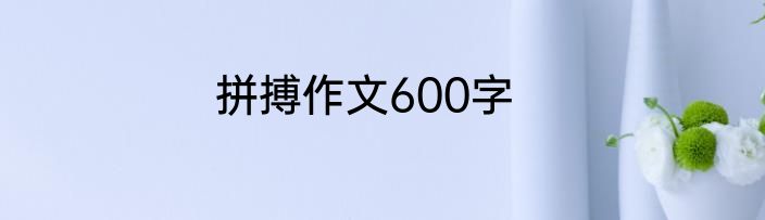 拼搏作文600字