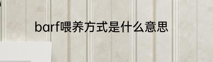barf喂养方式是什么意思