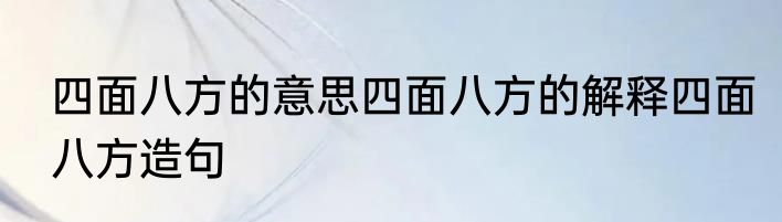 四面八方的意思四面八方的解释四面八方造句