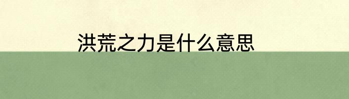 洪荒之力是什么意思