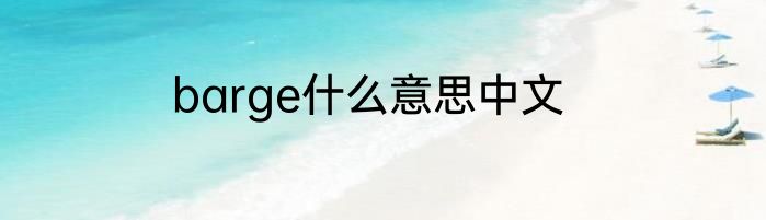 barge什么意思中文