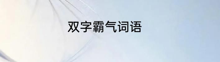 双字霸气词语